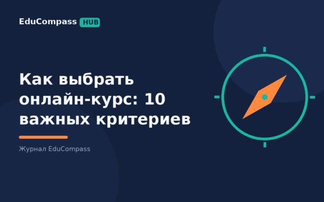 Как выбрать онлайн-курс: 10 важных критериев — EduCompass