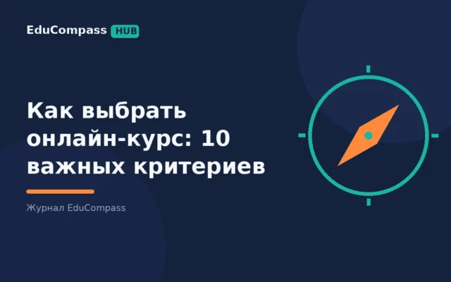 Как выбрать онлайн-курс: 10 важных критериев — EduCompass