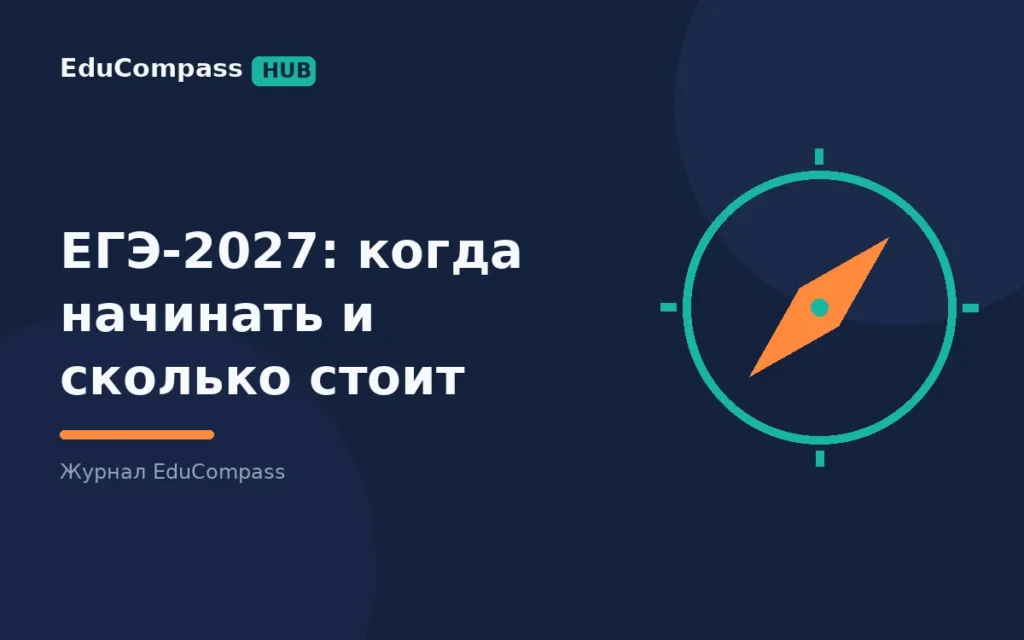 ЕГЭ-2027: когда начинать подготовку и во сколько она обойдётся на самом деле | EduCompass