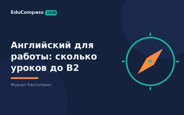 Английский для работы: сколько уроков нужно до B2 и как не переплатить | EduCompass