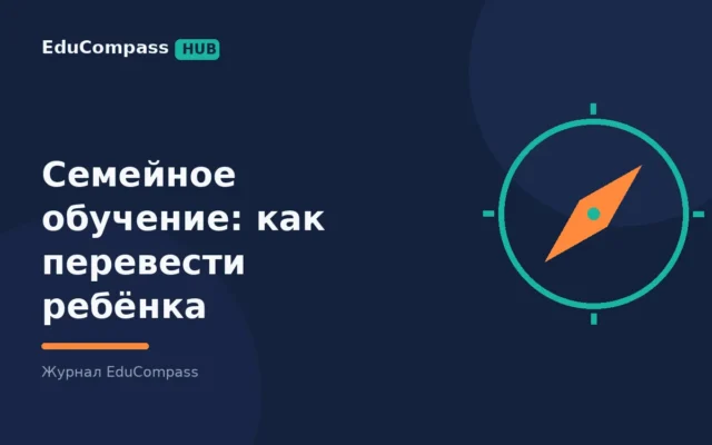 Семейное обучение в 2026: как перевести ребёнка и сколько это стоит | EduCompass