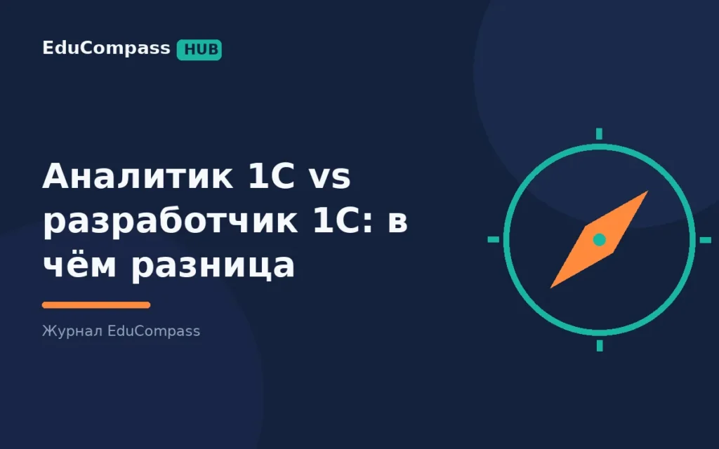 Аналитик 1С vs разработчик 1С: в чём разница | EduCompass
