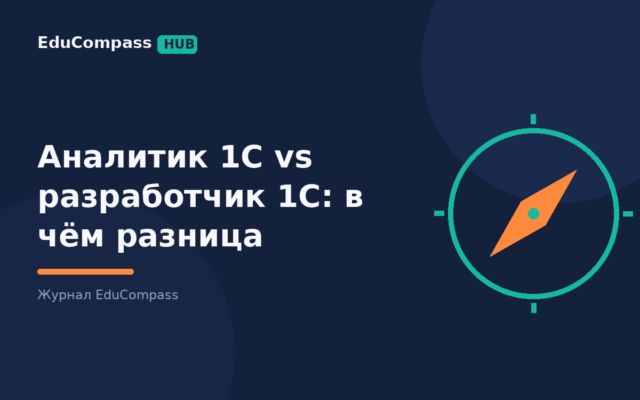 Аналитик 1С vs разработчик 1С: в чём разница — EduCompass