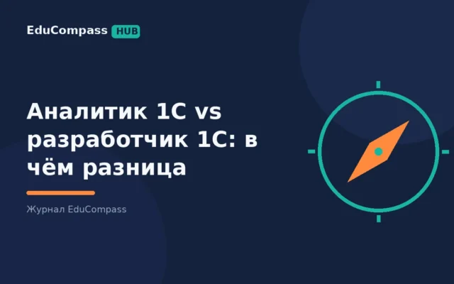 Аналитик 1С vs разработчик 1С: в чём разница — EduCompass