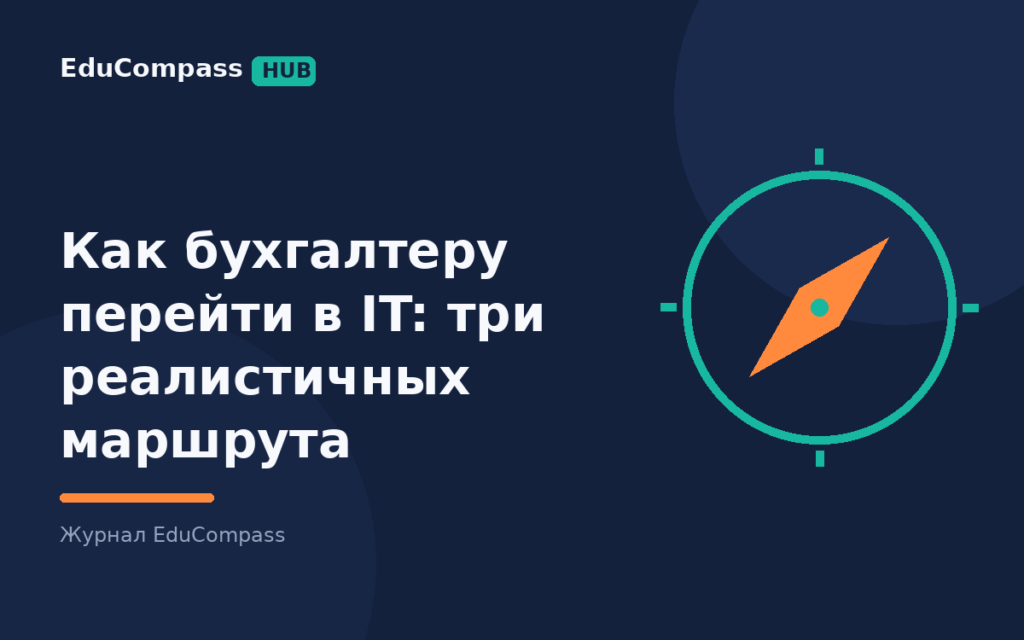 Как бухгалтеру перейти в IT: три реалистичных маршрута — EduCompass