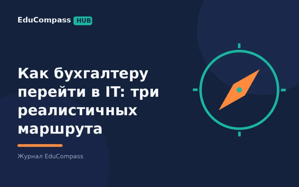Как бухгалтеру перейти в IT: три реалистичных маршрута | EduCompass