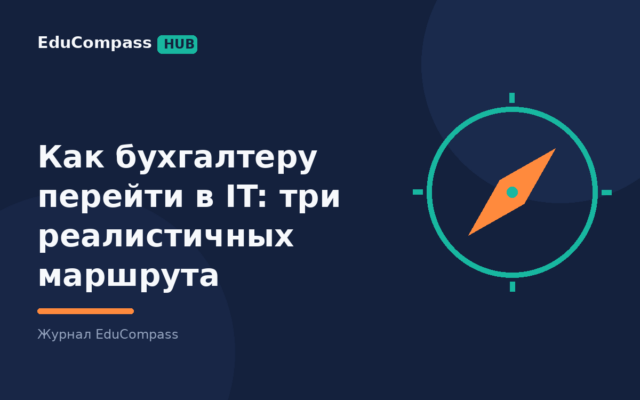 Как бухгалтеру перейти в IT: три реалистичных маршрута — EduCompass