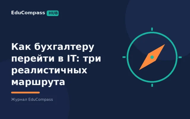 Как бухгалтеру перейти в IT: три реалистичных маршрута — EduCompass