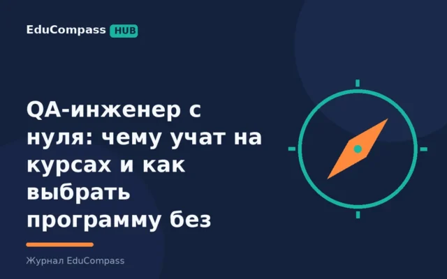 QA-инженер с нуля: чему учат на курсах и как выбрать программу без переплаты | EduCompass