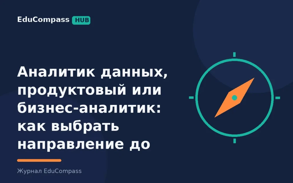 Аналитик данных, продуктовый или бизнес-аналитик: как выбрать направление до покупки курса | EduCompass