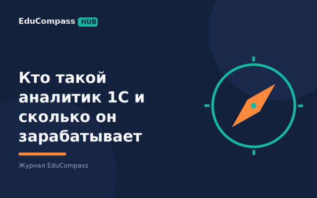 Кто такой аналитик 1С и сколько он зарабатывает — EduCompass