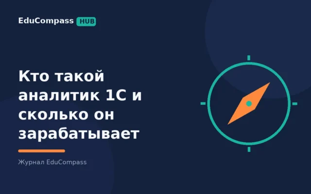 Кто такой аналитик 1С и сколько он зарабатывает — EduCompass