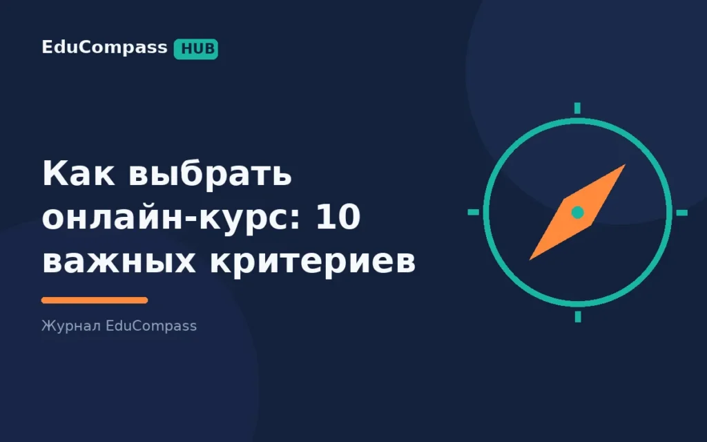 Как выбрать онлайн-курс: программа, лицензия, полная цена и договор | EduCompass