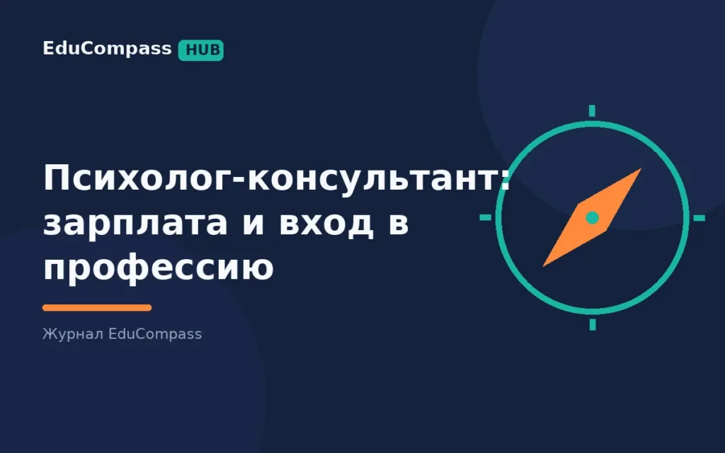 Психолог-консультант в 2026: сколько зарабатывает и можно ли войти без первого психологического | EduCompass