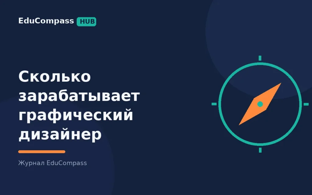 Сколько зарабатывает графический дизайнер в 2026 и что должно быть в портфолио | EduCompass