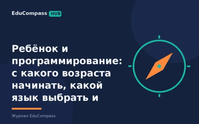 Ребёнок и программирование: с какого возраста начинать, какой язык выбрать и сколько стоит учебный год | EduCompass