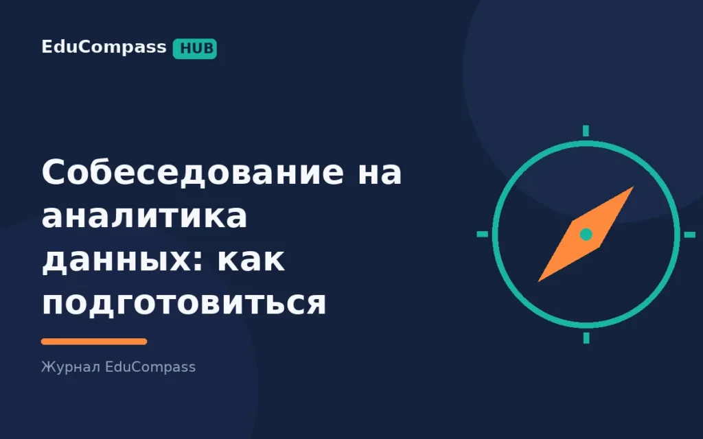 Собеседование на аналитика данных: что проверяют на каждом этапе и как подготовиться за 4 недели | EduCompass