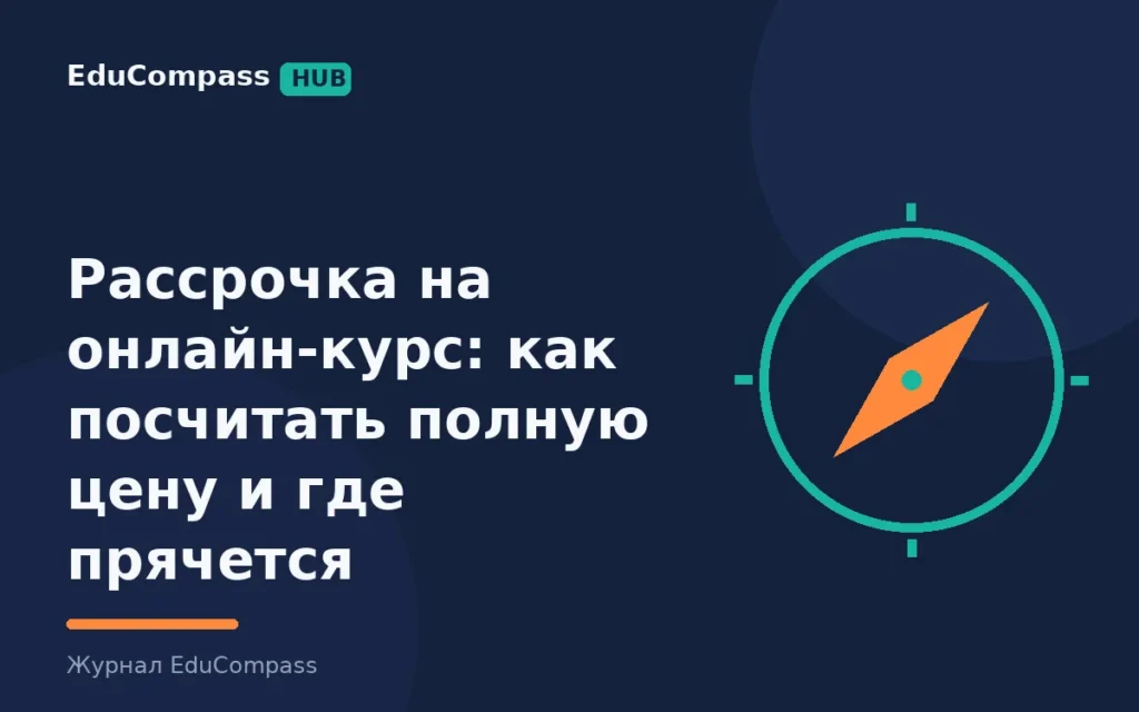 Рассрочка на онлайн-курс: как посчитать полную цену и где прячется переплата | EduCompass