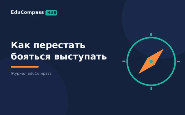 Как перестать бояться выступать: что работает, что нет и когда нужен курс | EduCompass