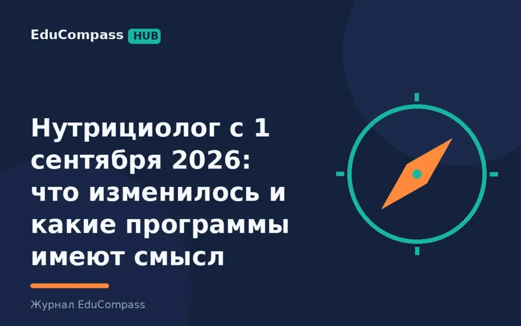 Нутрициолог с 1 сентября 2026: что изменилось и какие программы имеют смысл | EduCompass
