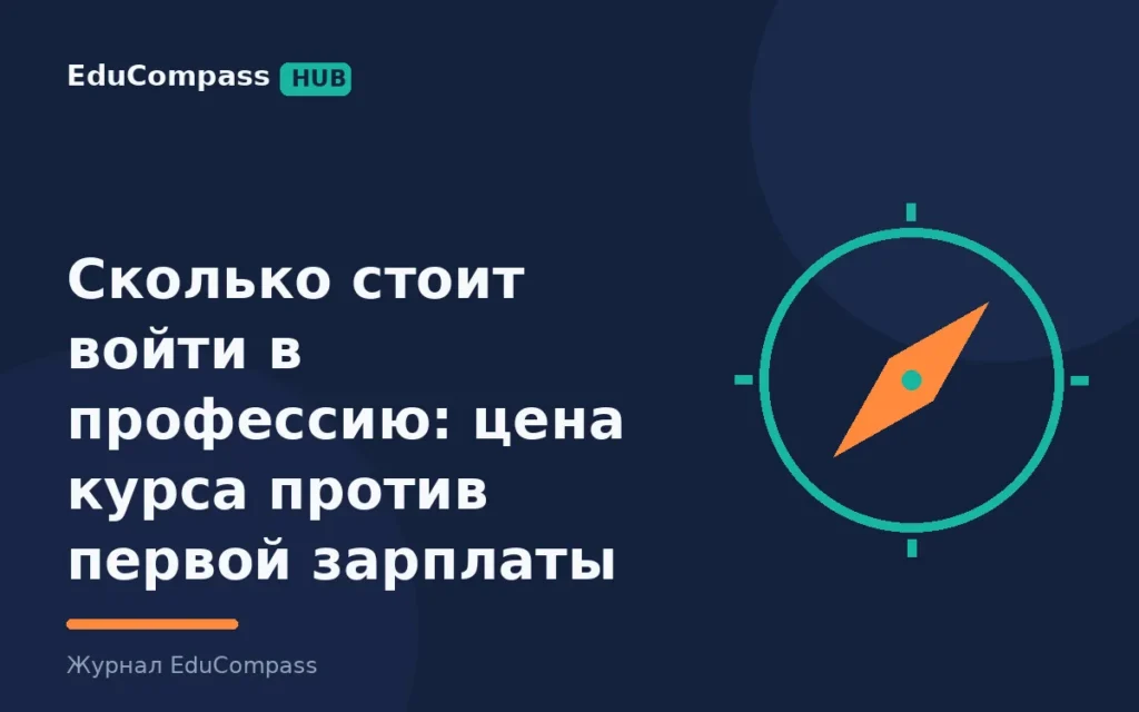 Сколько стоит войти в профессию: цена курса против первой зарплаты | EduCompass