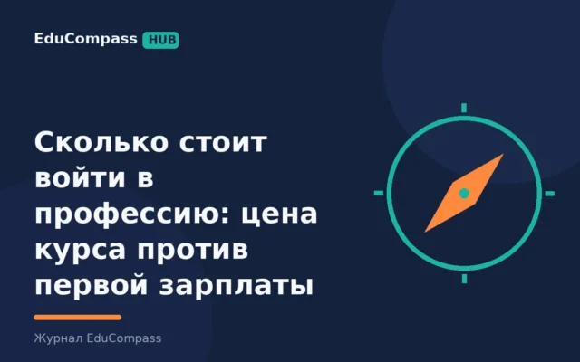 Сколько стоит войти в профессию: цена курса против первой зарплаты | EduCompass
