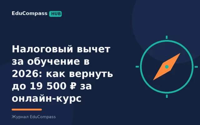 Налоговый вычет за обучение в 2026: как вернуть до 19 500 ₽ за онлайн-курс | EduCompass