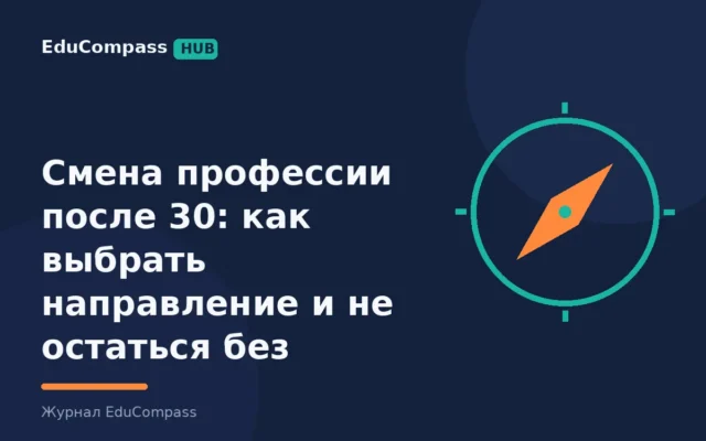 Смена профессии после 30: как выбрать направление и не остаться без дохода | EduCompass