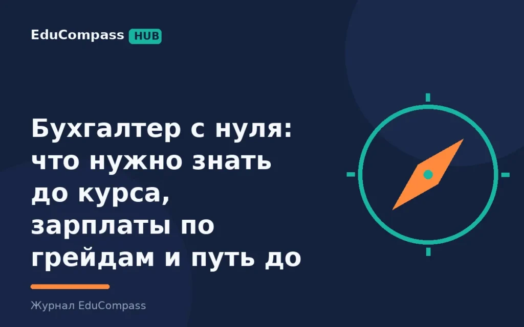 Бухгалтер с нуля: что нужно знать до курса, зарплаты по грейдам и путь до главбуха | EduCompass