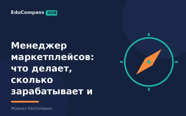 Менеджер маркетплейсов: что делает, сколько зарабатывает и как войти за 2-4 месяца | EduCompass
