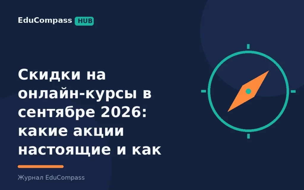 Скидки на онлайн-курсы в сентябре 2026: какие акции настоящие и как купить дешевле | EduCompass