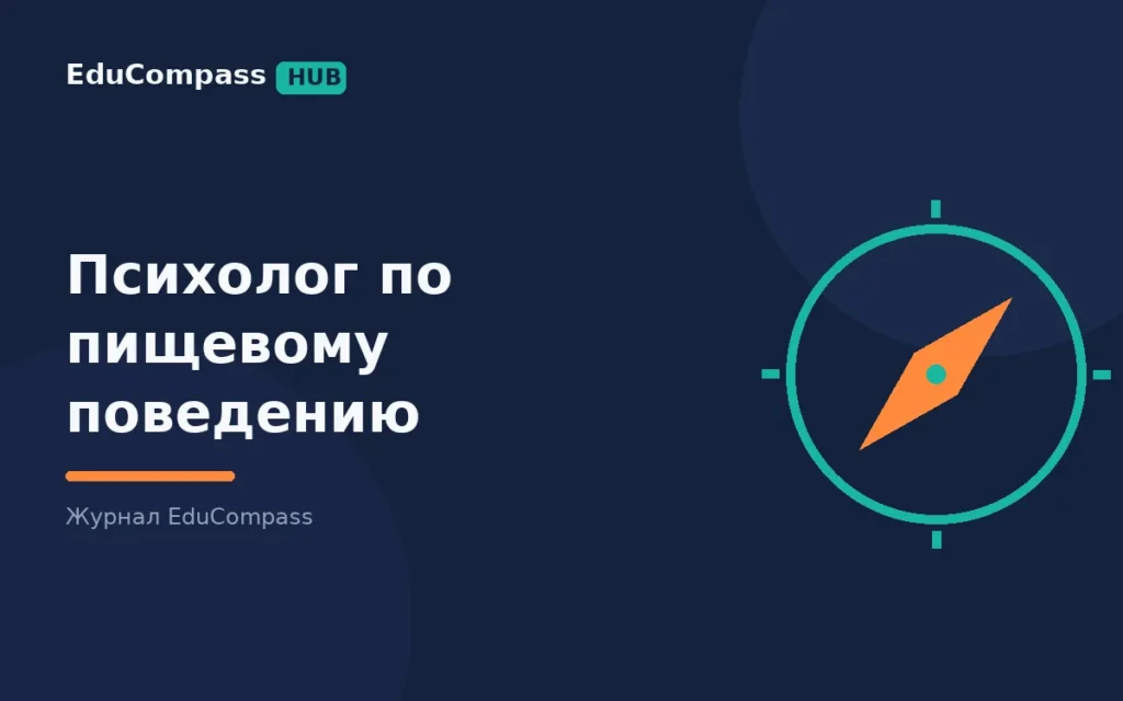 Психолог по пищевому поведению: где граница с врачом, как войти в профессию и сколько платят в 2026 | EduCompass