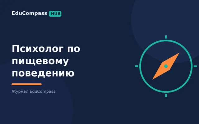 Психолог по пищевому поведению: где граница с врачом, как войти в профессию и сколько платят в 2026 | EduCompass