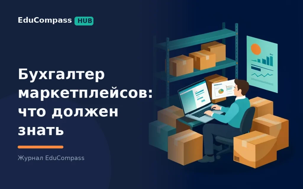 Бухгалтер маркетплейсов: что должен знать и уметь, главная ошибка в налогах селлера и как войти в специализацию | EduCompass