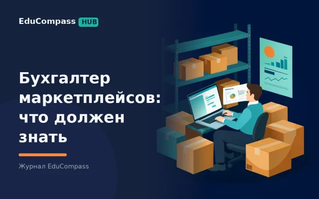 Бухгалтер маркетплейсов: что должен знать и уметь, главная ошибка в налогах селлера и как войти в специализацию | EduCompass
