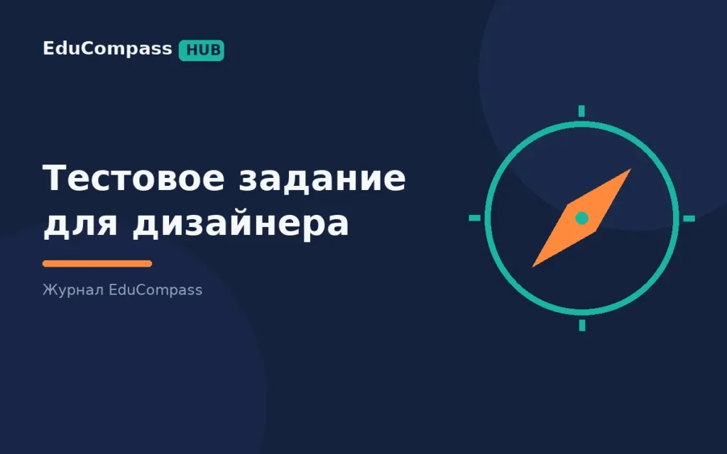 Тестовое задание для дизайнера: как прочитать ТЗ, уложиться в разумное время и не работать бесплатно | EduCompass