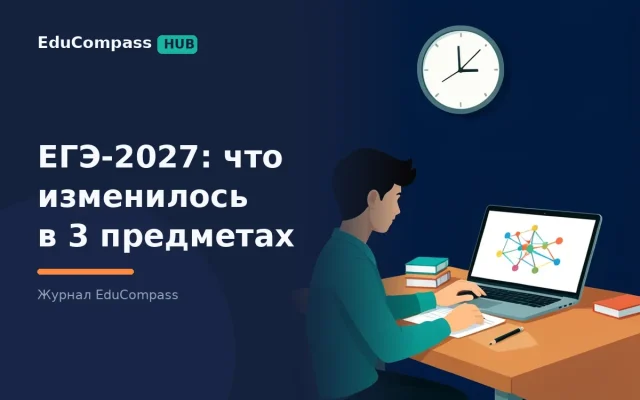 ЕГЭ-2027: что изменилось в профильной математике, информатике и истории и как перестроить подготовку | EduCompass