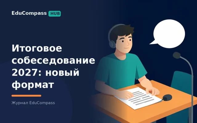 Итоговое собеседование 2027: 3 задания вместо 4, критерии на 17 баллов и план подготовки на 6 недель | EduCompass