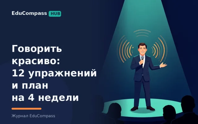 Как научиться говорить красиво и уверенно: 12 упражнений техники речи и план на 4 недели | EduCompass