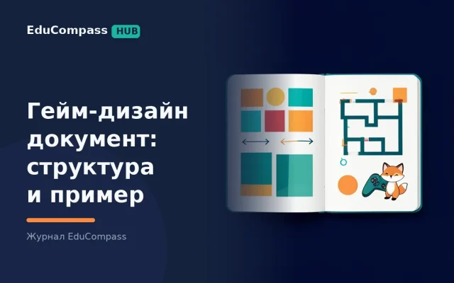 Диздок игры (ГДД): 9 разделов, шаблон одностраничника и пример таблицы баланса | EduCompass