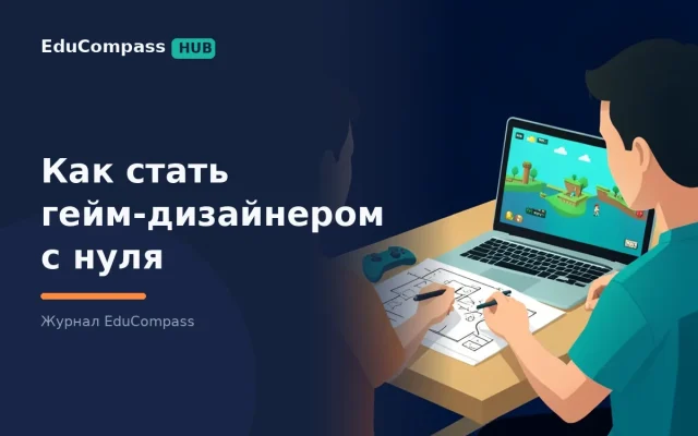 Как стать гейм-дизайнером с нуля и без программирования: 5 инструментов, первое портфолио и курсы | EduCompass