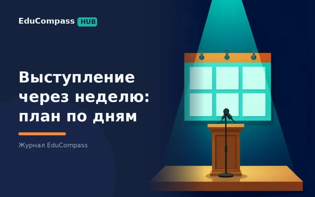 Как подготовиться к выступлению за неделю: план по дням, каркас речи и чек-лист на день выступления | EduCompass