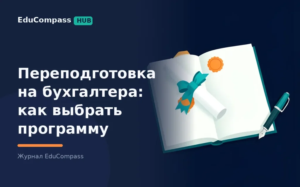 Переподготовка на бухгалтера: кому подходит, что требуют профстандарт и работодатели | EduCompass