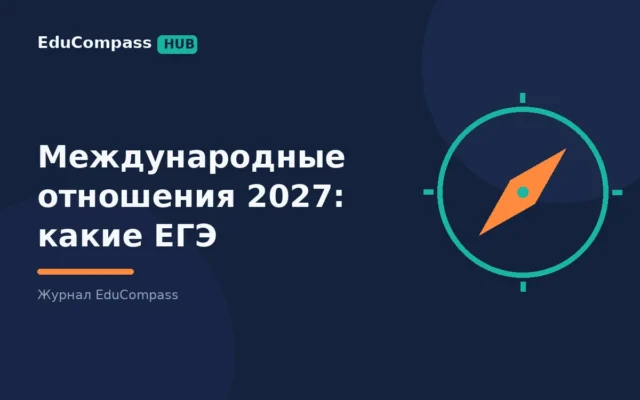 Международные отношения в 2027 году: какие ЕГЭ сдавать, где ДВИ и как готовиться | EduCompass