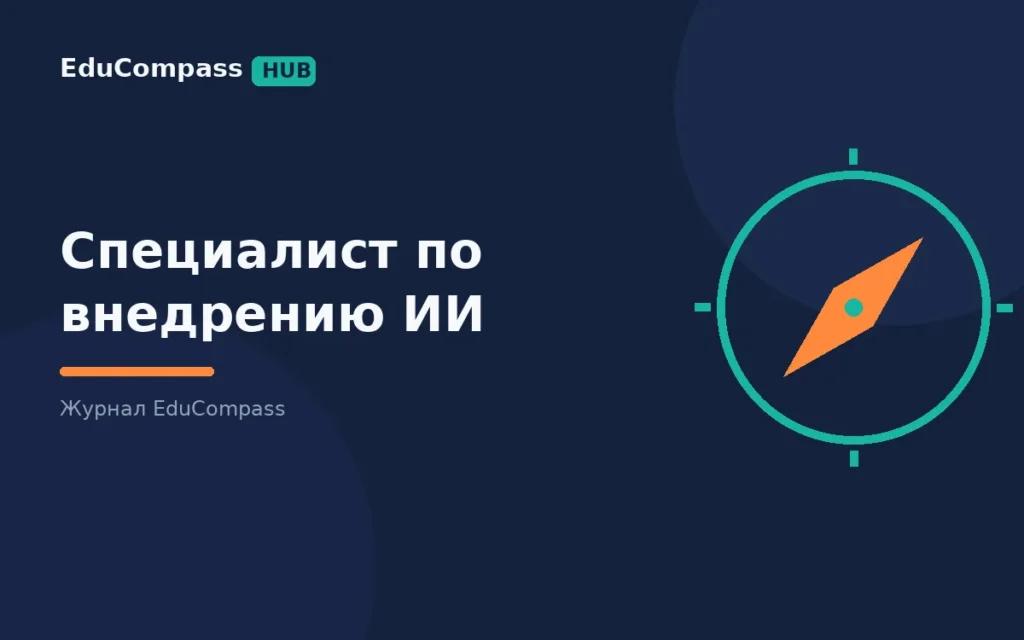 Специалист по внедрению ИИ: как прийти в роль из маркетинга, финансов, HR или аналитики | EduCompass