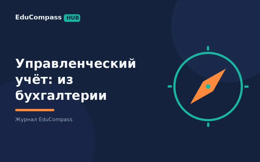 Специалист по управленческому учёту: какие отчёты он делает и как перейти в профессию из бухгалтерии | EduCompass