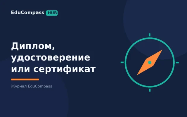 Диплом, удостоверение или сертификат: что вы получите после онлайн-курса и когда это важно | EduCompass