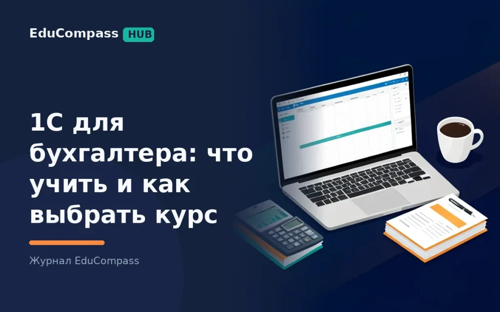 1С для бухгалтера с нуля: какие программы требуют в 6 171 вакансии, 3 уровня владения и как выбрать курс | EduCompass