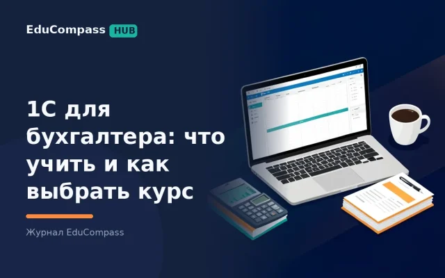 1С для бухгалтера с нуля: какие программы требуют в 6 171 вакансии, 3 уровня владения и как выбрать курс | EduCompass